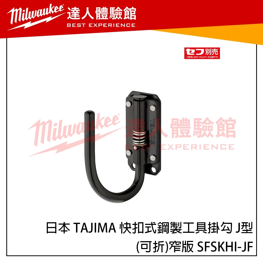【飆破盤】日本 TAJIMA 田島 快扣式鋼製工具掛勾 J型(可折)-窄版 SFSKHI-JF 新版快扣掛勾 窄版掛勾