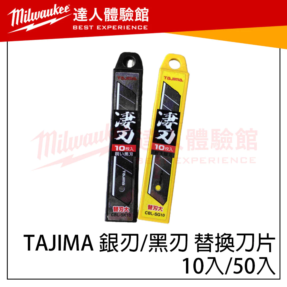 【飆破盤】日本TAJIMA 田島 CBL-SG CBL-SK 10片 50片 銀刃 黑刃 替刃 刀片 美工刀 文具