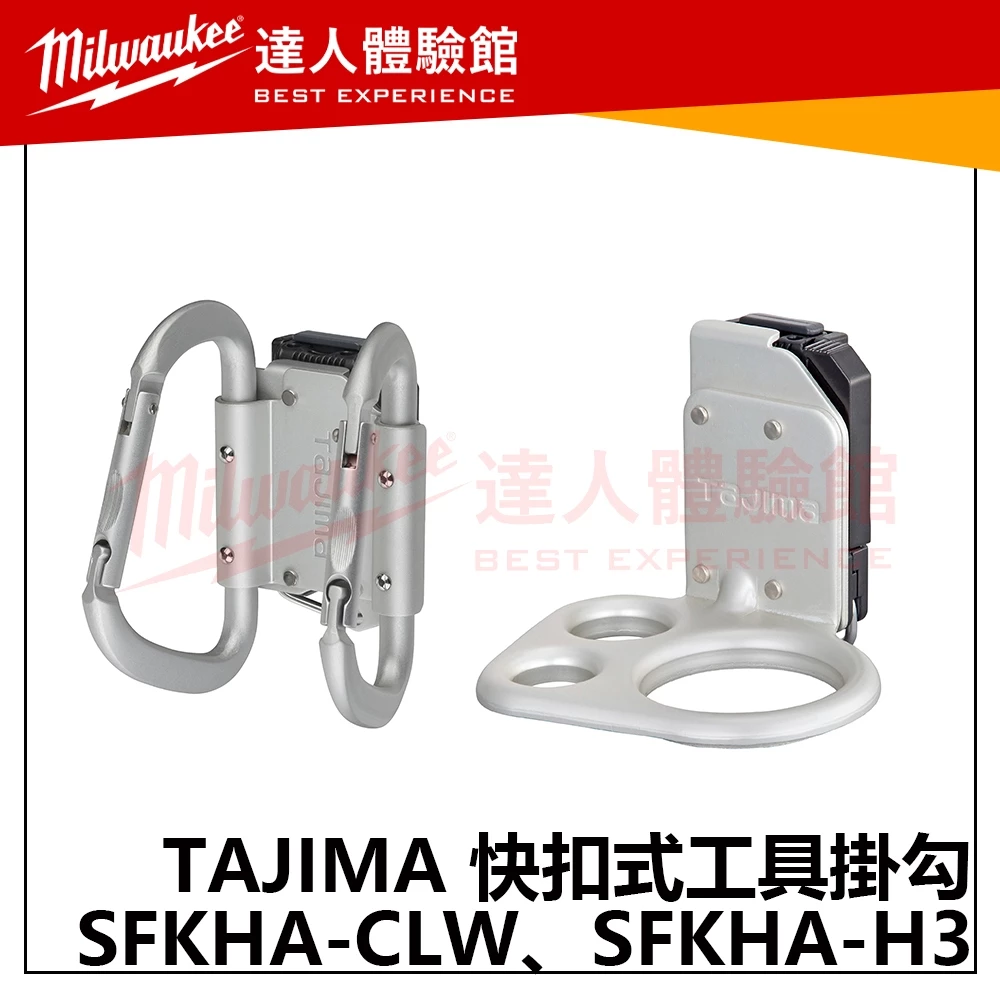 【飆破盤】日本TAJIMA 田島 SFKHA-CLW SFKHA-H3 快扣式工具掛勾 雙C型(大) H型三孔 腰帶