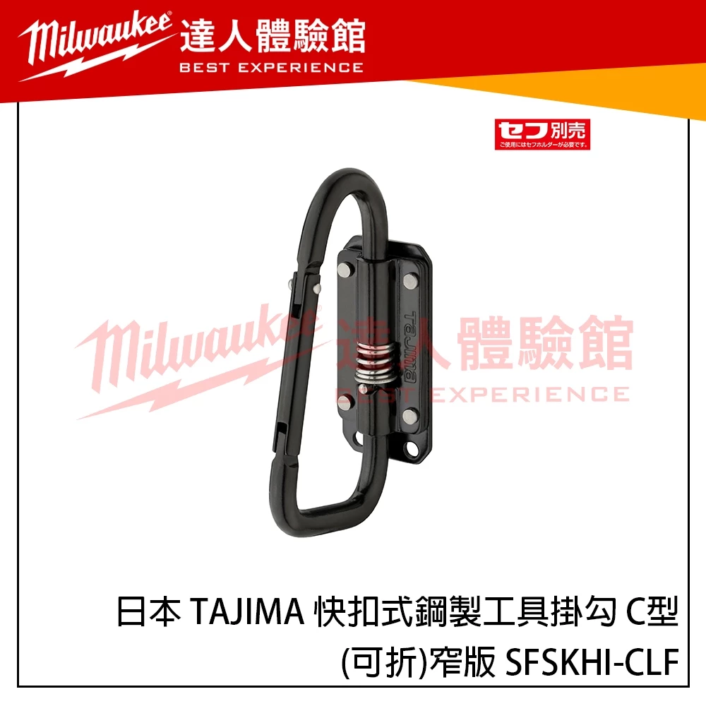 【飆破盤】日本 TAJIMA 田島 快扣式鋼製工具掛勾 C型(可折)-窄版 SFSKHI-CLF 新版快扣掛勾 窄版掛勾