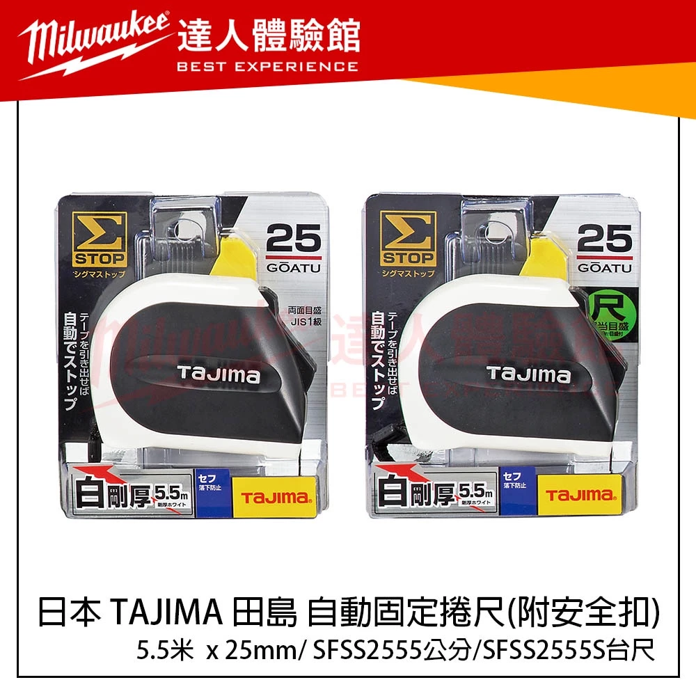 【飆破盤】日本 TAJIMA 田島 自動固定捲尺 5.5米x25mm(附安全扣) SFSS2555 SFSS2555S