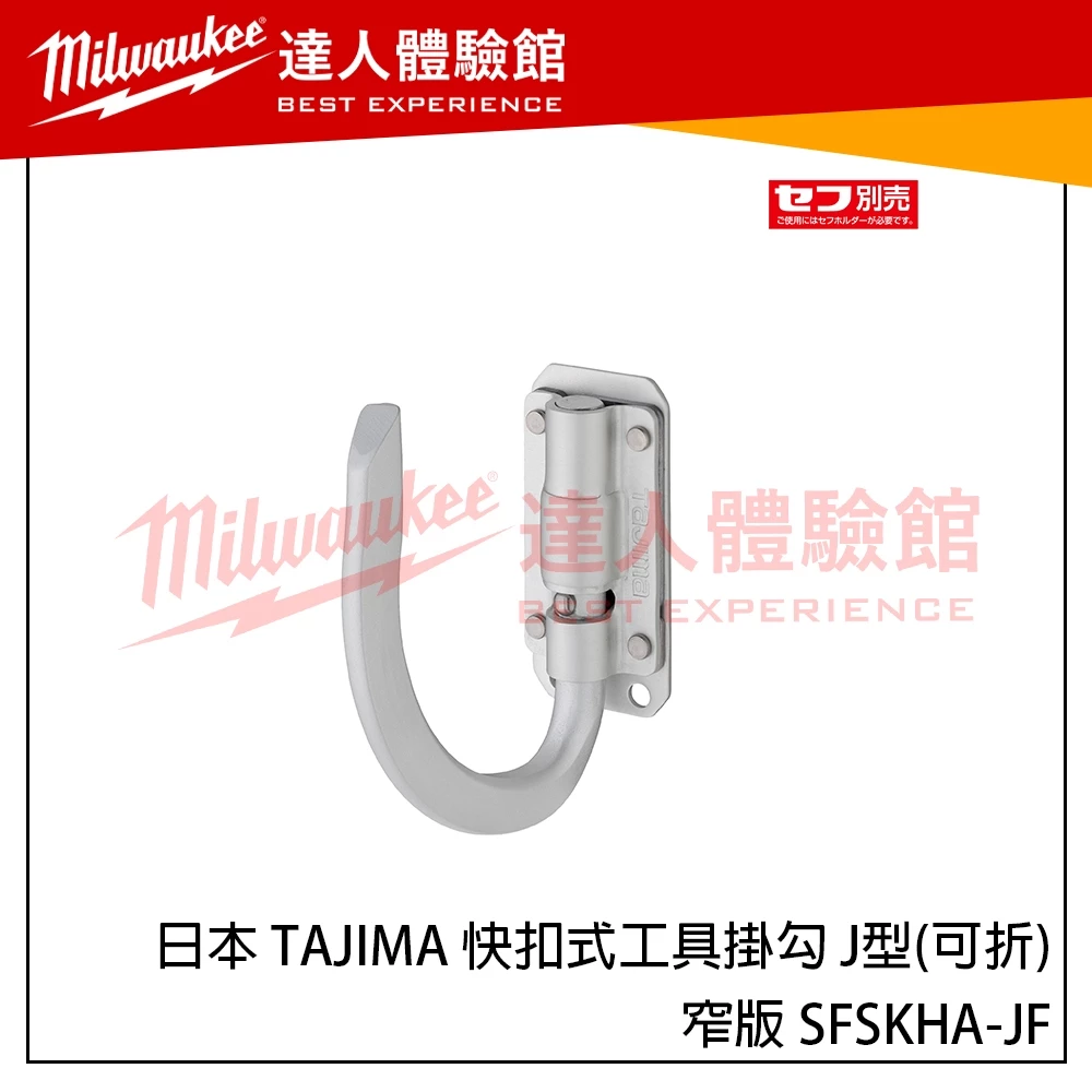 【飆破盤】日本 TAJIMA 田島 快扣式工具掛勾 J型(可折)-窄版 2024新款 SFSKHA-JF