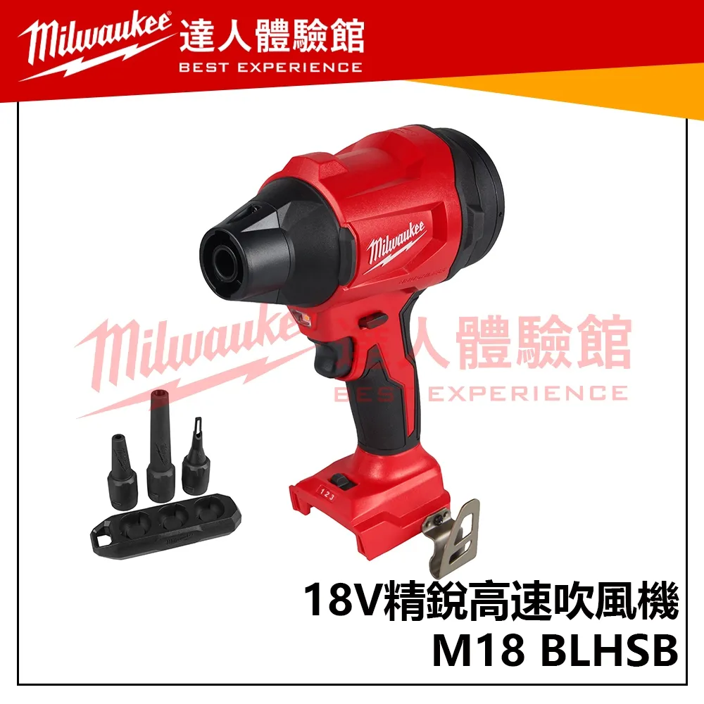 【飆破盤】美沃奇 Milwaukee 米沃奇 M18 BLHSB 無碳刷高速吹風機 暴風槍 手持風槍 M18BLHSB