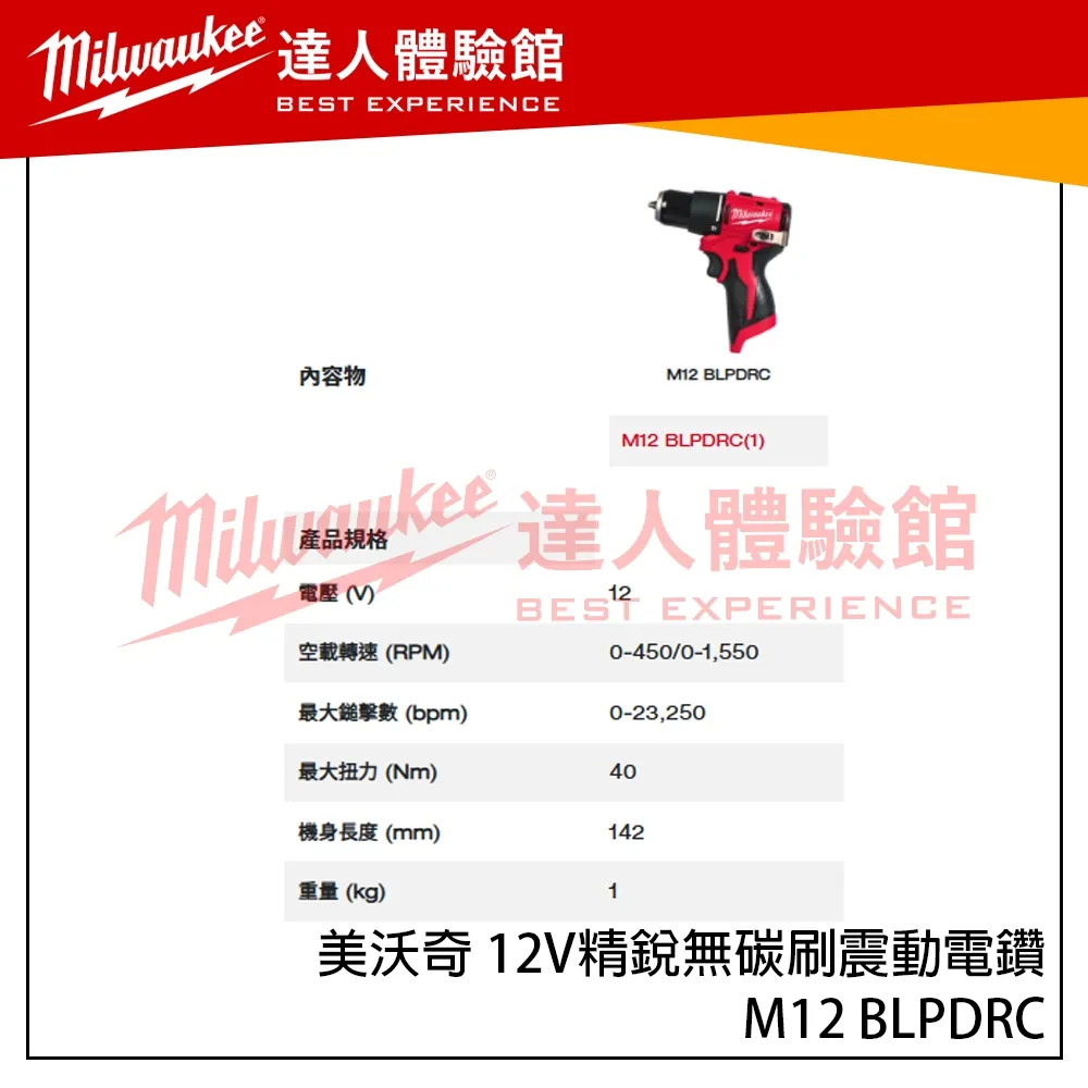 【飆破盤】美沃奇 Milwaukee 米沃奇 12V M12 BLPDRC 精銳無碳刷震動電鑽 精銳 震動電鑽