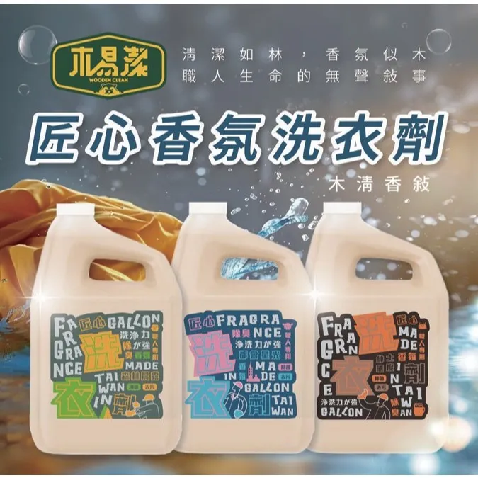 【飆破盤】木易潔 Wooden Clean 匠心都會星光洗衣精 香氛洗衣精 特調香氣 4L 1L 強效去油 專業配方