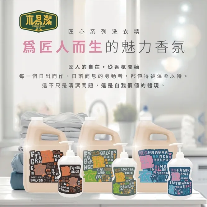 【飆破盤】木易潔 Wooden Clean 匠心紳士態度洗衣精 香氛洗衣精 特調香氣 4L 1L 強效去油 專業配方