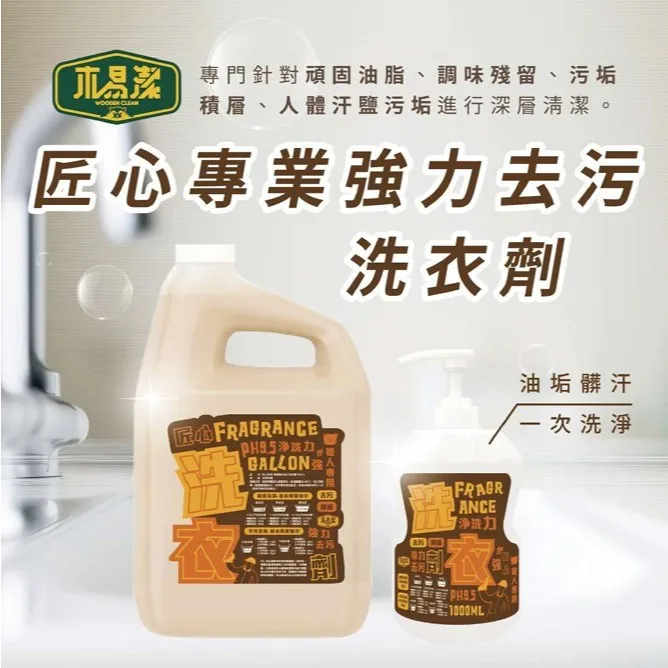 【飆破盤】木易潔 Wooden Clean 匠心專業強力去污洗衣精 職人洗衣精 4L 1L 專業去汙