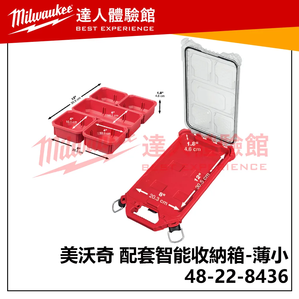 【飆破盤】美沃奇 米沃奇 配套工具箱系列 配套智能收納箱 48-22-8436 (薄小)