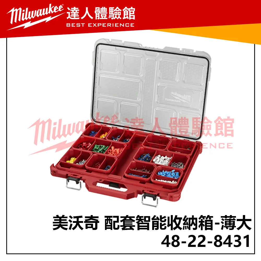 【飆破盤】美沃奇 米沃奇 配套工具箱系列 配套智能收納箱 48-22-8431 (薄大)