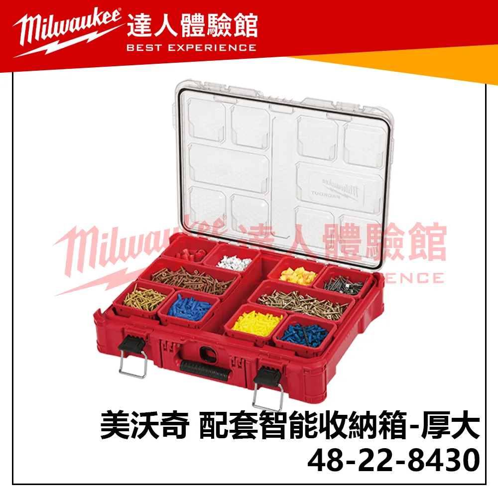 【飆破盤】美沃奇 Milwaukee 米沃奇 配套智能收納箱 48-22-8430 (厚大) 收納箱 配套