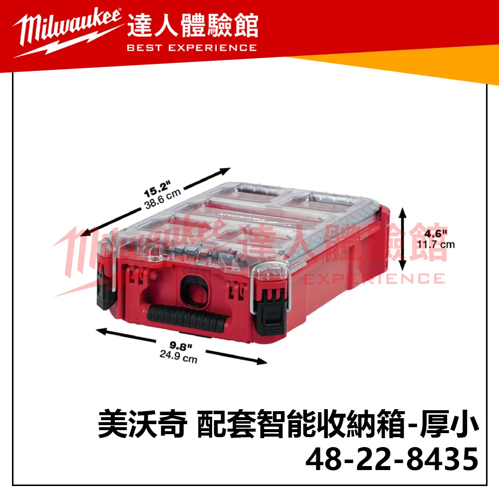 飆破盤】美沃奇 Milwaukee 米沃奇 配套智能收納箱 48-22-8435 收納箱 配套