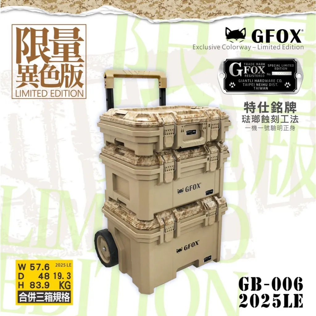 【飆破盤】風霸 GFOX GB-006-L 限量色 迷彩 模組化系統工具箱組 三箱推車 三件組 工具 零件 收納箱 配套