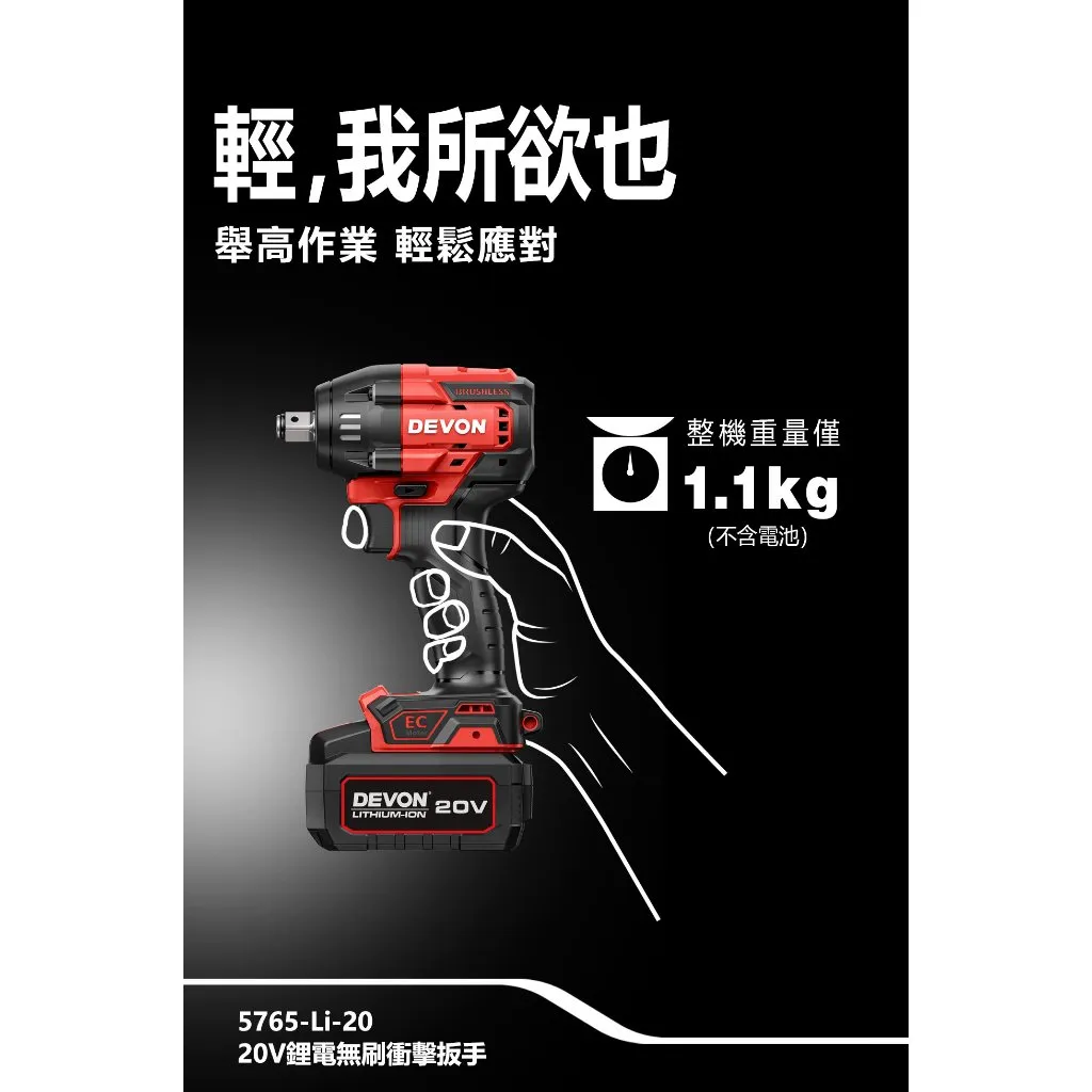 【飆破盤】DEVON大有 20V無刷4分扳手 500/750Nm 5765-LI-20 1/2 衝擊板手 工程