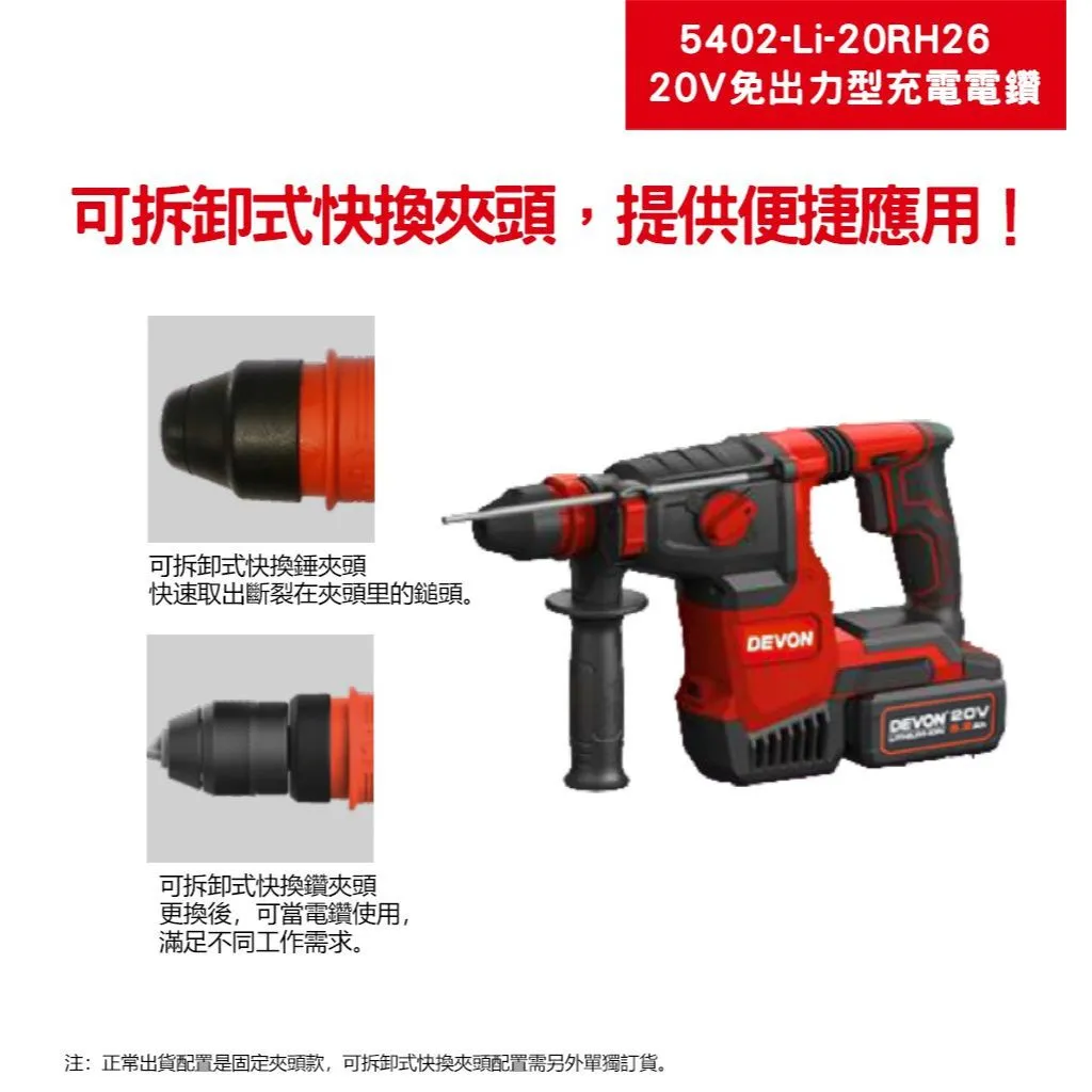 【飆破盤】DEVON大有 20V無刷電鎚鑽 5402-LI-20RH26 電鑽 四溝 工程 水電 裝潢 電動工具