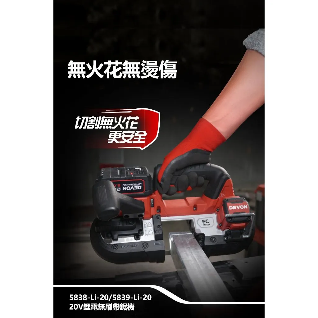 【飆破盤】DEVON大有 20V無刷帶鋸機 64mm 5838-LI-20 電動工具 切割 無碳刷 工程 水電 裝潢
