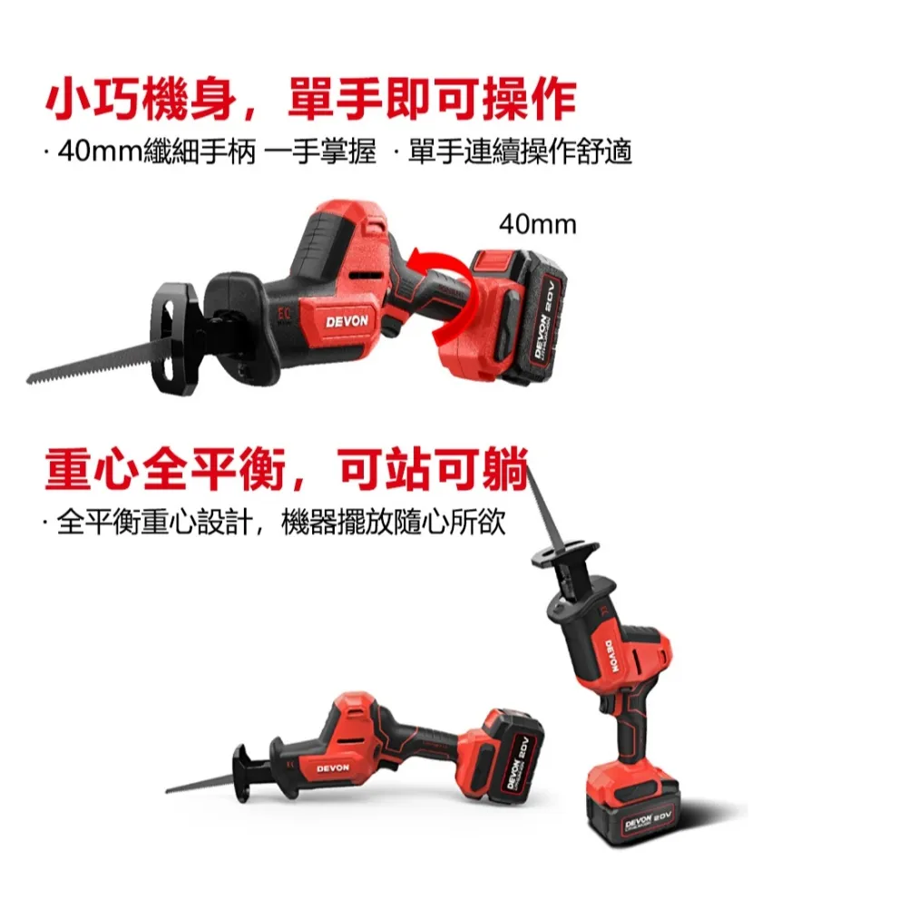 【飆破盤】DEVON大有 20V無刷軍刀鋸 5830-LI-20 無碳刷 工程 電工 水電 裝潢 木工 鋸子