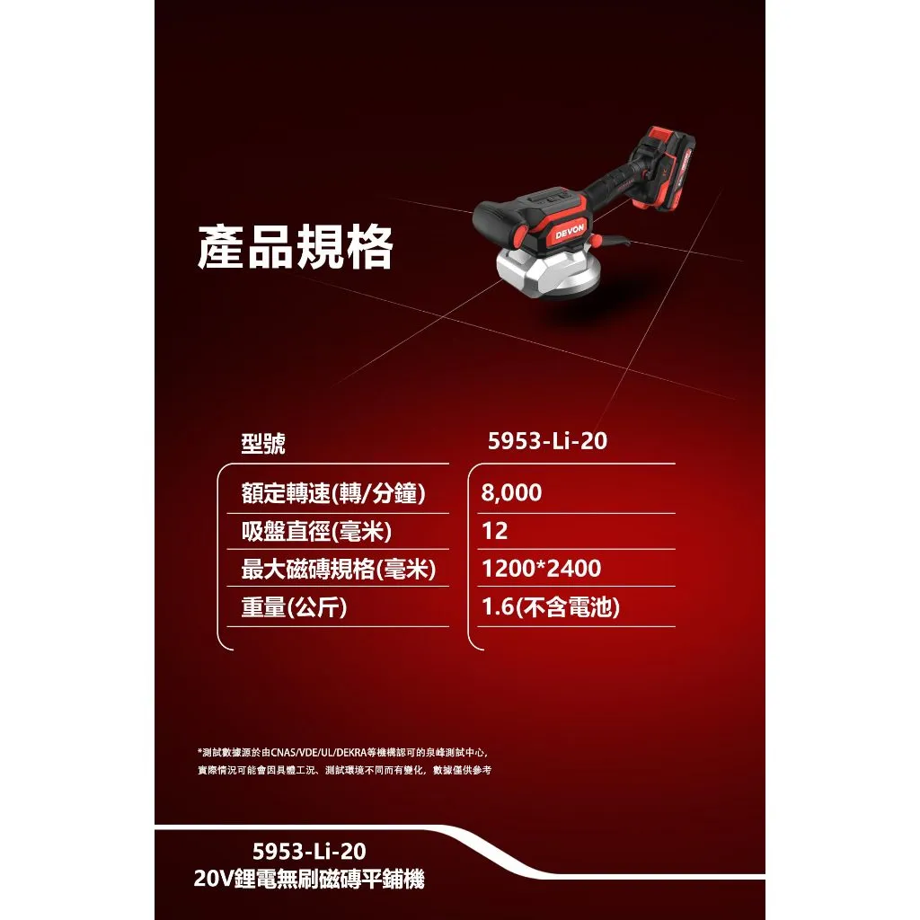 【飆破盤】DEVON大有 20V充電磁磚平舖機 5953-LI-20 工程 裝潢 打磨 電工 水電 鋰電池