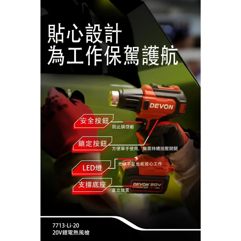 【飆破盤】DEVON大有 20V熱風槍 7713-LI-20 工程 加熱 水電烤管 汽車貼膜