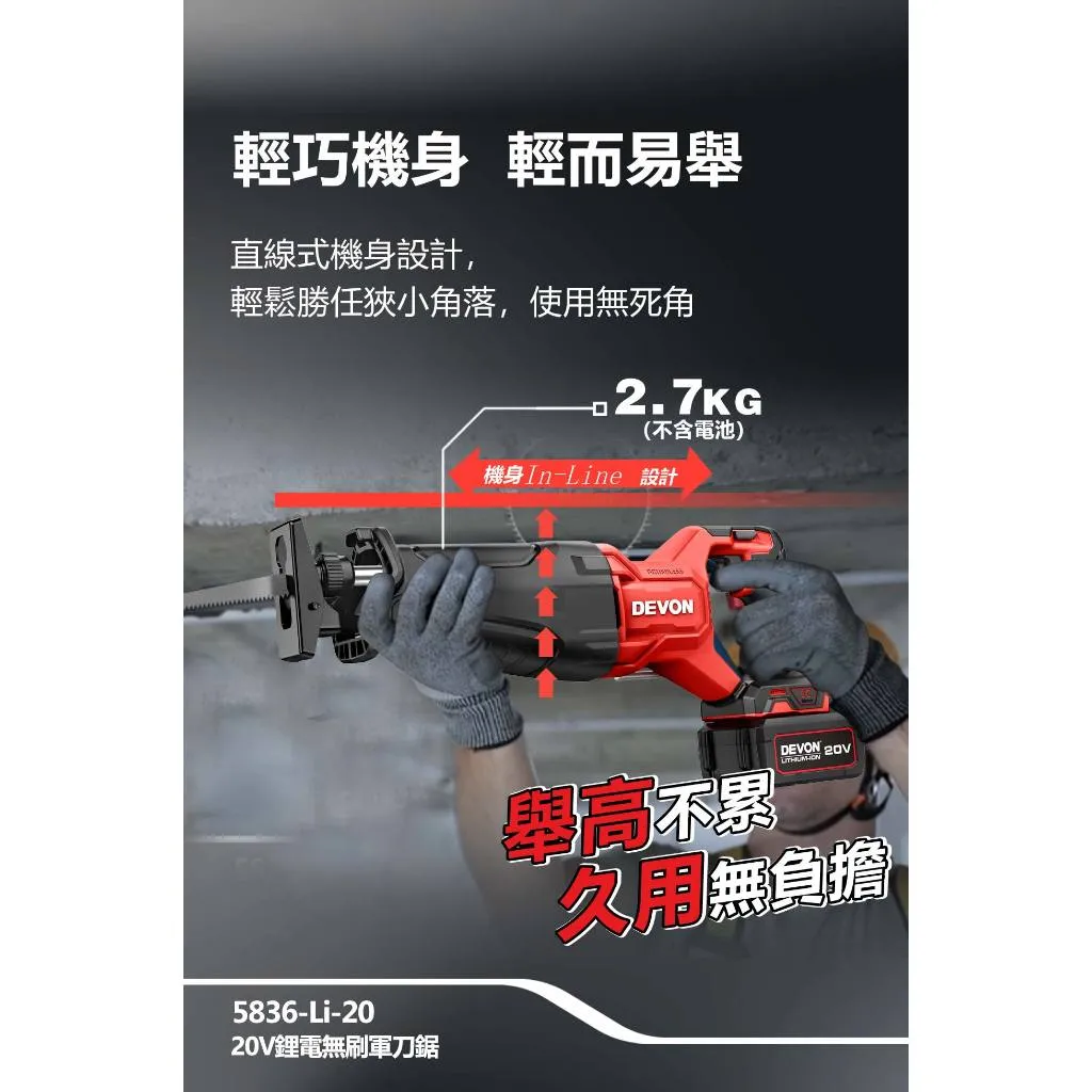 【飆破盤】DEVON大有 20V充電無刷軍刀鋸 5836-LI-20 木工 工程 電工 裝潢 無碳刷