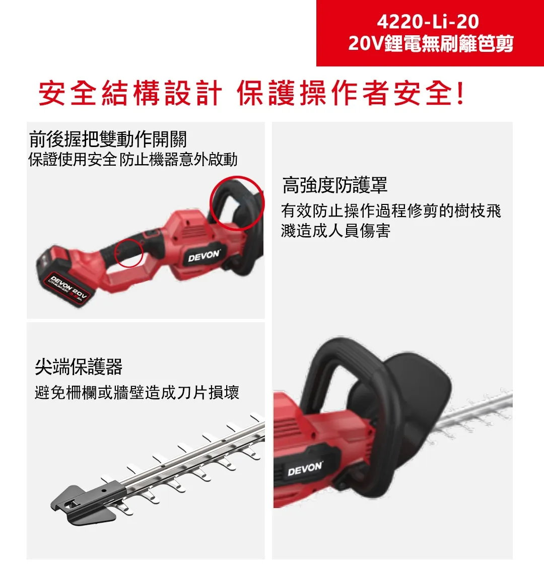 【飆破盤】DEVON大有 20V 無刷籬笆剪 4220-LI-20 園藝 修剪