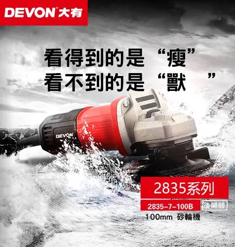 【飆破盤】DEVON大有 插電砂輪機110V 780W 4吋 打磨 工程