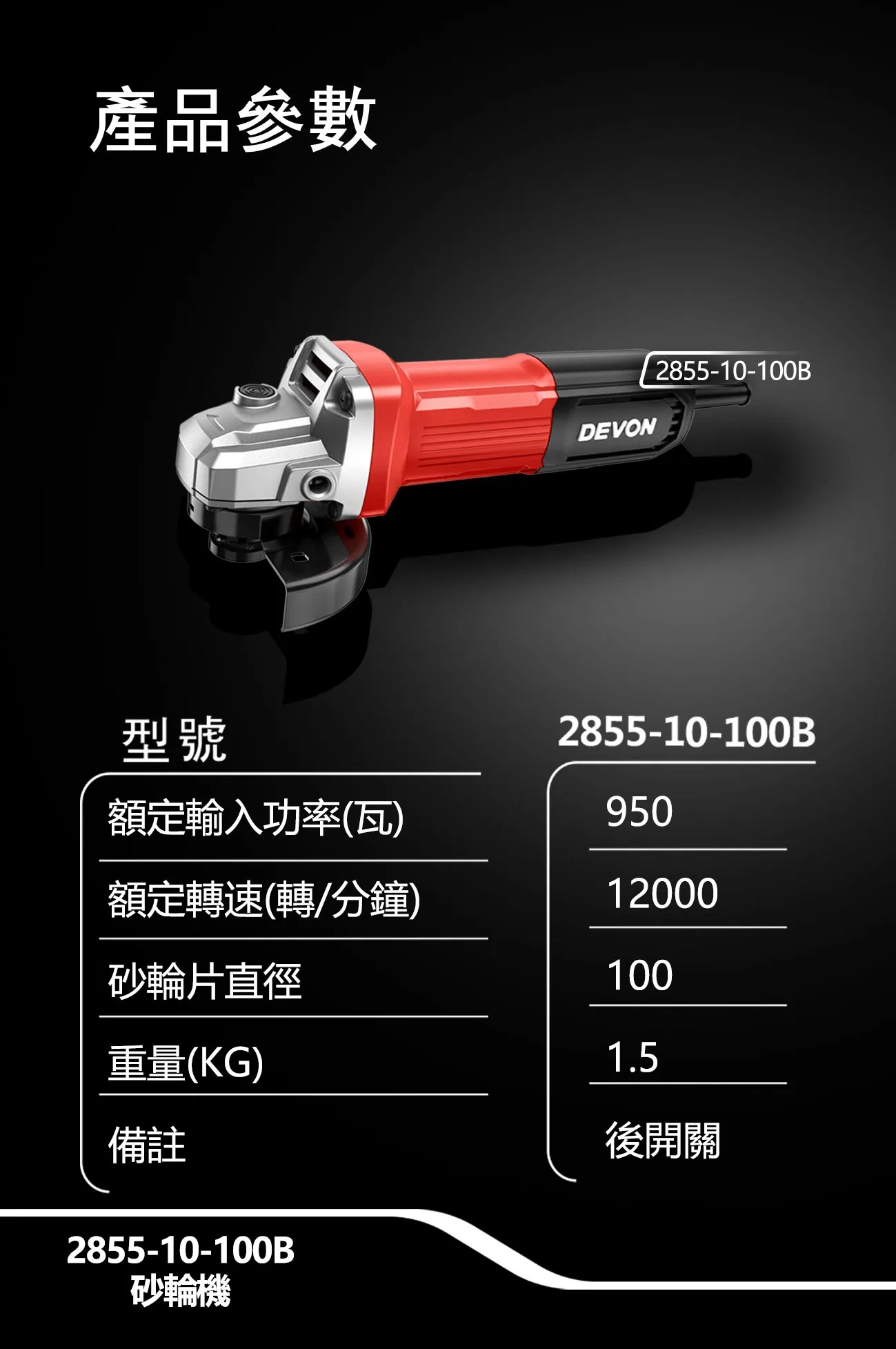 【飆破盤】DEVON大有 插電砂輪機 110V 950W 打磨 切消 4吋