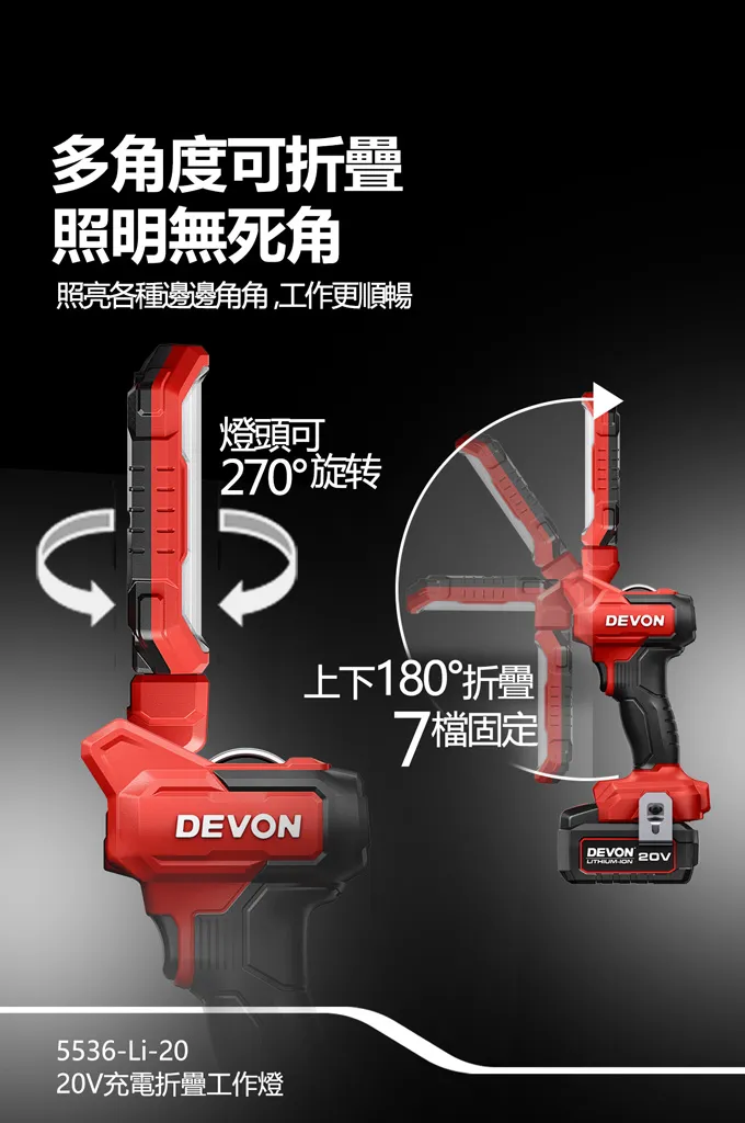 【飆破盤】DEVON大有-20V 摺疊工作燈 1000lm/3700K 照明 燈具