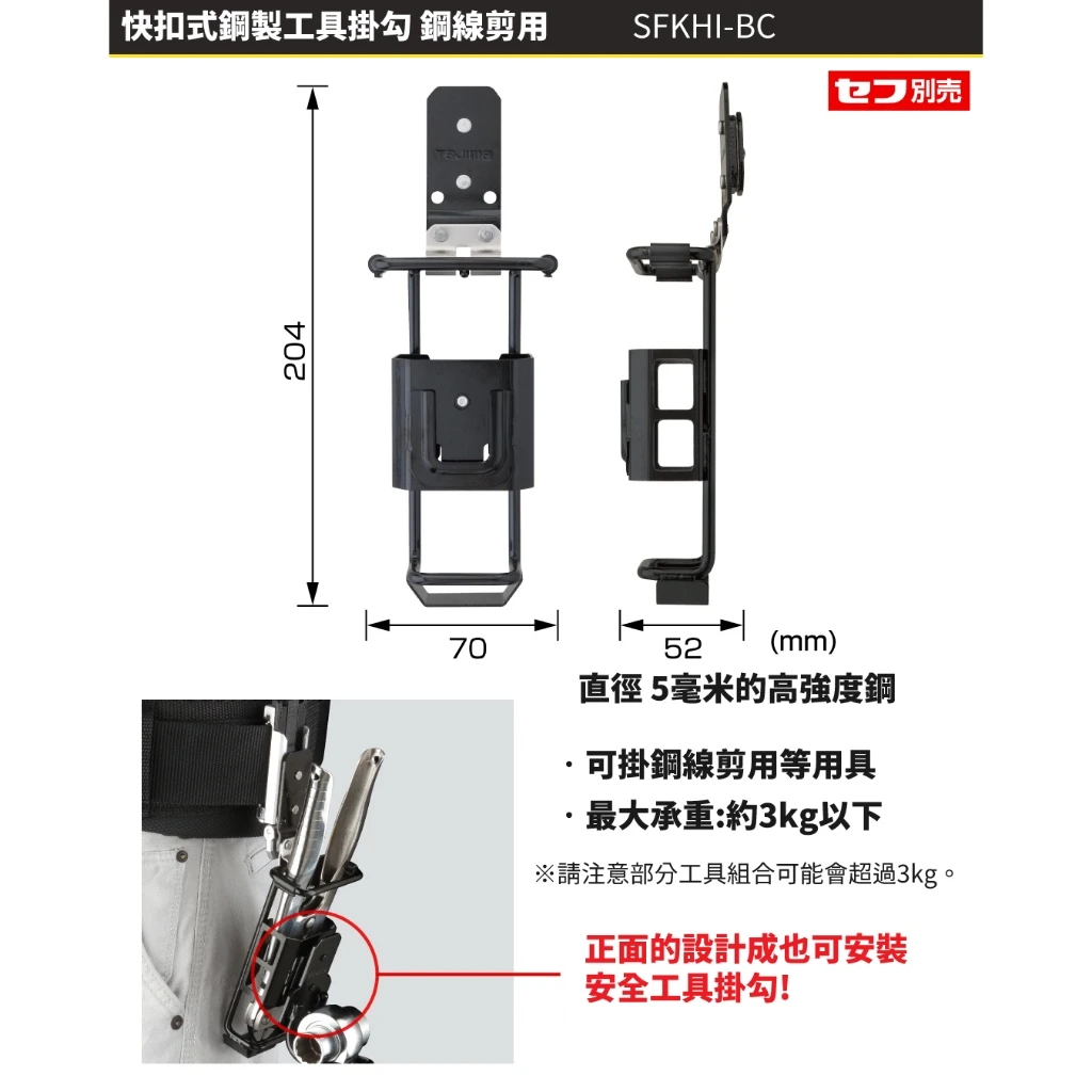 【飆破盤】TAJIMA 田島 快扣式鋼製工具掛勾 鋼線剪用 SFKHI-BC 快扣式 掛勾