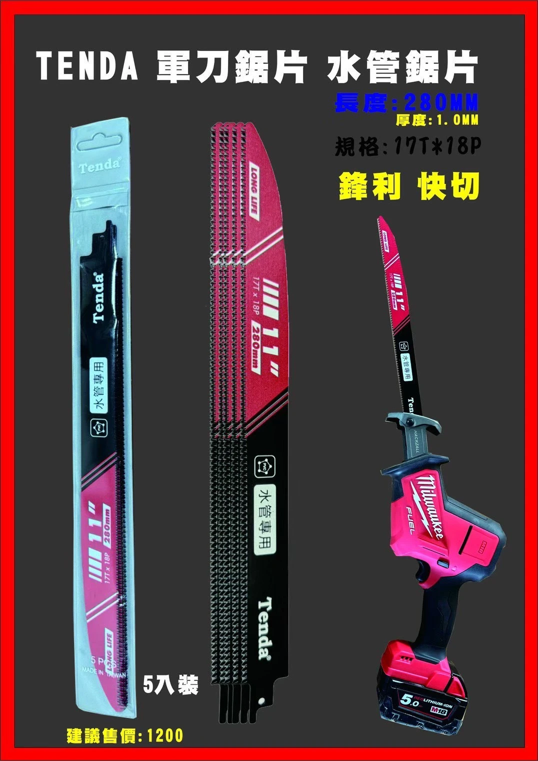 【飆破盤】TENDA 軍刀鋸PVC鋸片 TENAD 17T*18P 水管專用 往復鋸片 線鋸片 水平鋸片