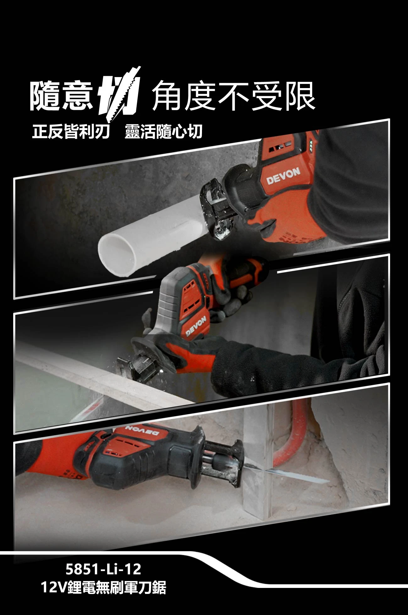【飆破盤】DEVON大有-12V充電式軍刀鋸 5851-LI-12 馬刀鋸 往復鋸 切斷 鋸木頭 PVC鐵板