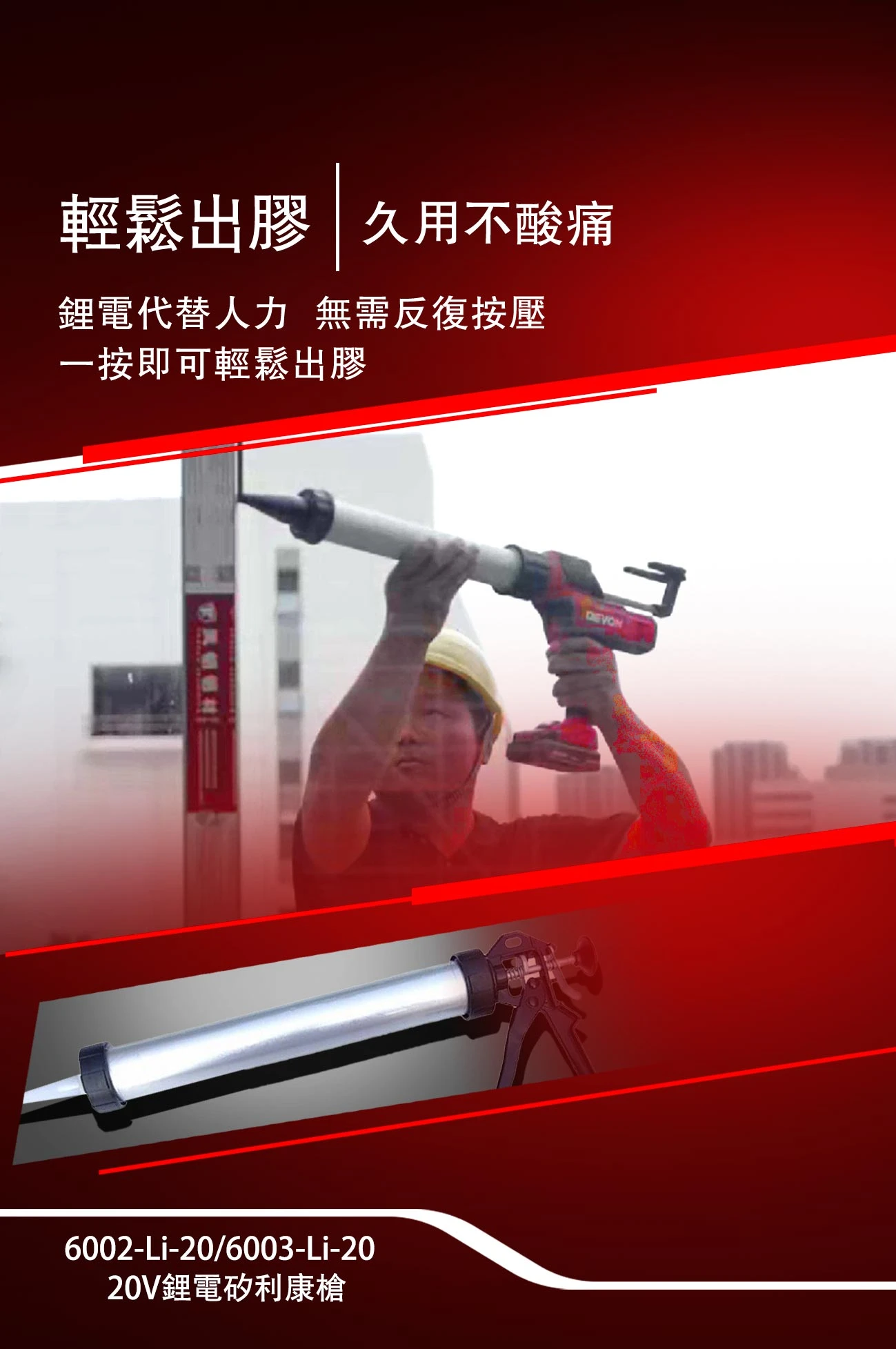 【飆破盤】DEVON大有-20V充電無刷矽利康槍 6002-LI-20/6003-LI-20 打膠槍 矽利康槍