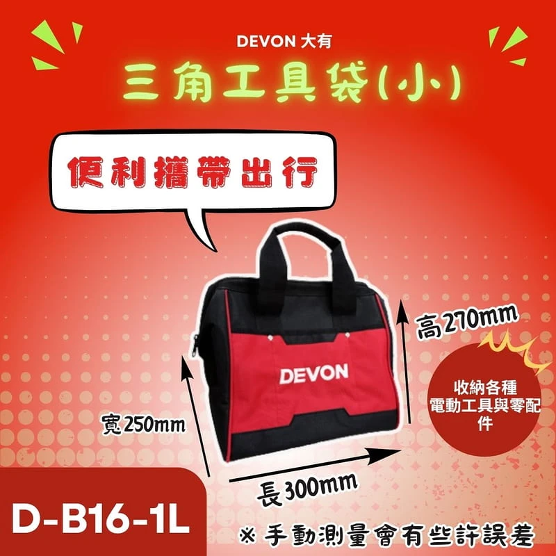 【飆破盤】DEVON大有 三角工具包 D-B16-1L/D-B20-1L 手提工具袋 工具袋 工具包 收納包 收納袋