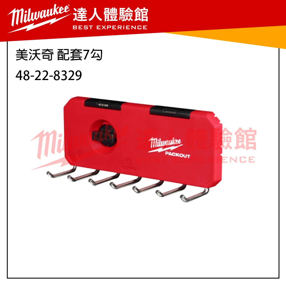 【飆破盤】 美沃奇 Milwaukee 米沃奇 Packout 配套系列 掛勾 收納工具 48-22-8347