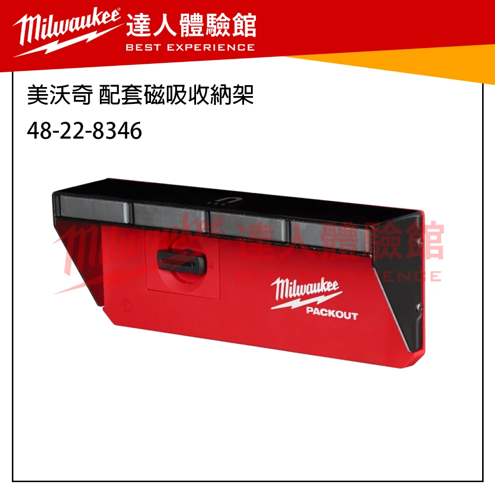 【飆破盤】 美沃奇 Milwaukee 米沃奇 Packout 配套系列 掛勾 收納工具 48-22-8347