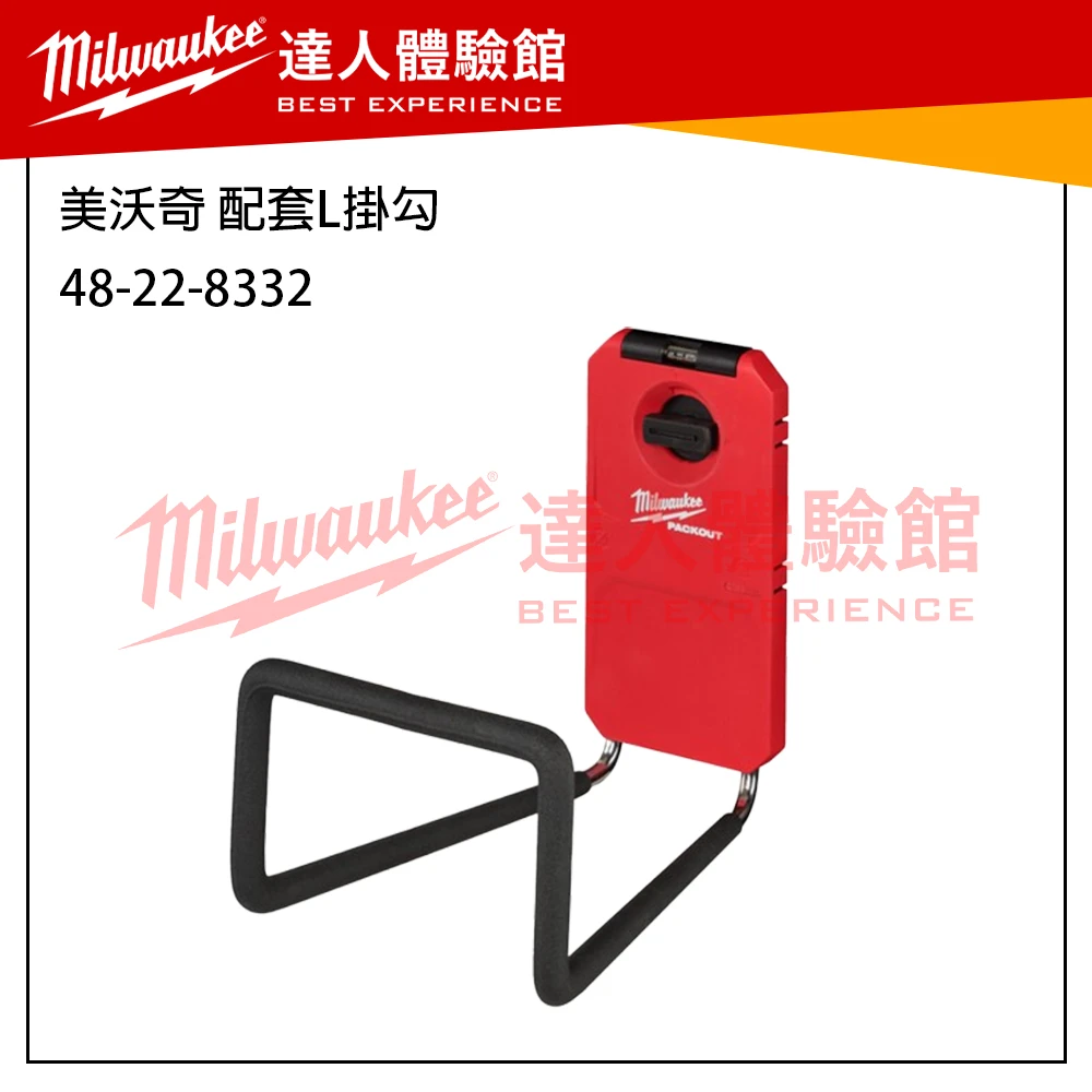 【飆破盤】 美沃奇 Milwaukee 米沃奇 Packout 配套系列 掛勾 收納工具 48-22-8063