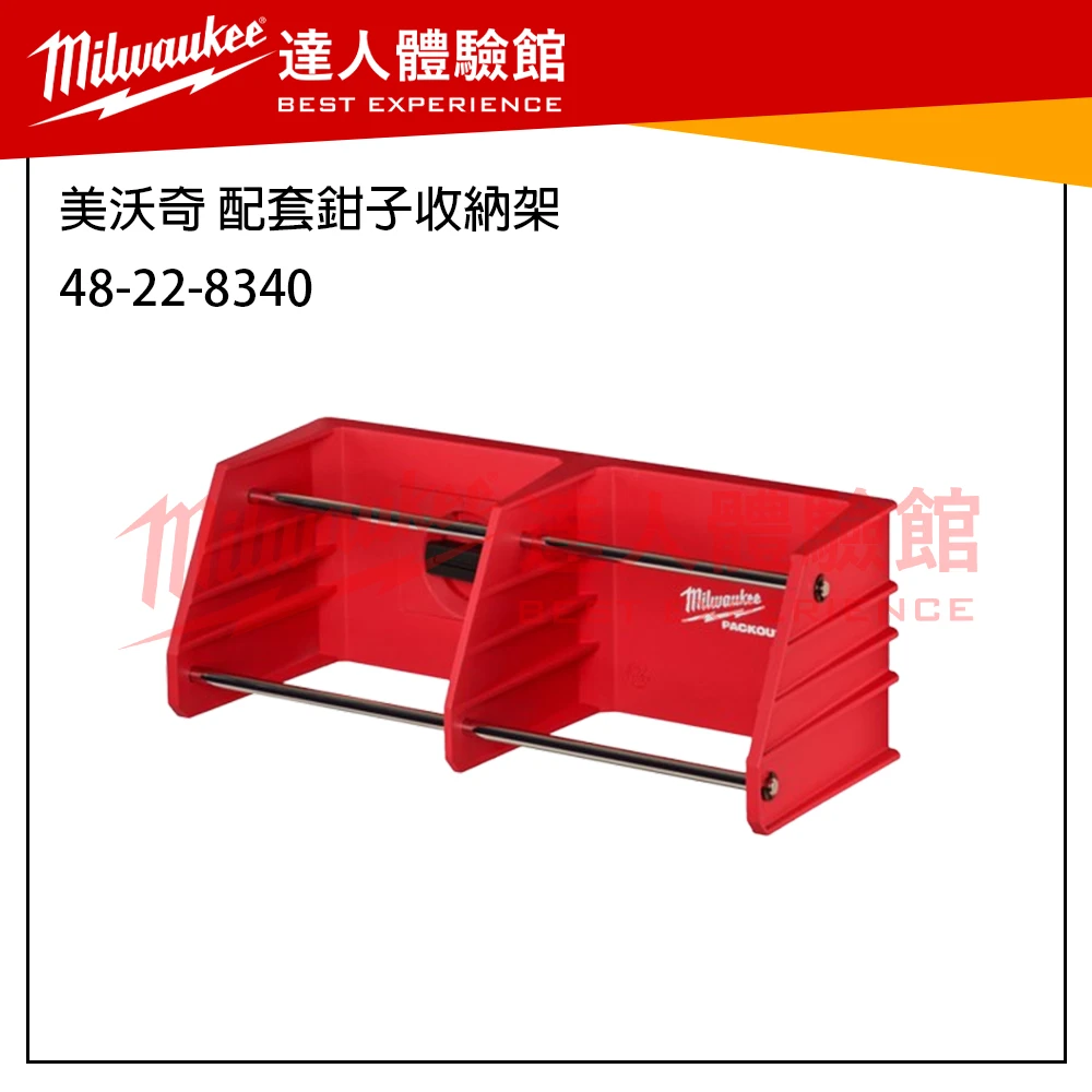 【飆破盤】 美沃奇 Milwaukee 米沃奇 Packout 配套系列 收納工具 電池收納架 收納盒 4932498647
