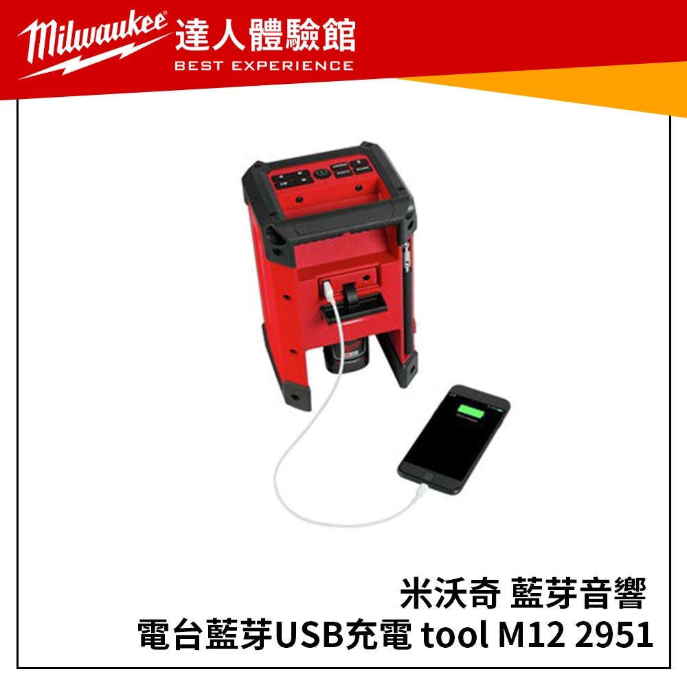 【飆破盤】美沃奇 Milwaukee 米沃奇藍芽音響 M12RC 電台藍芽M12 RC 2951-20 M12 RC-0