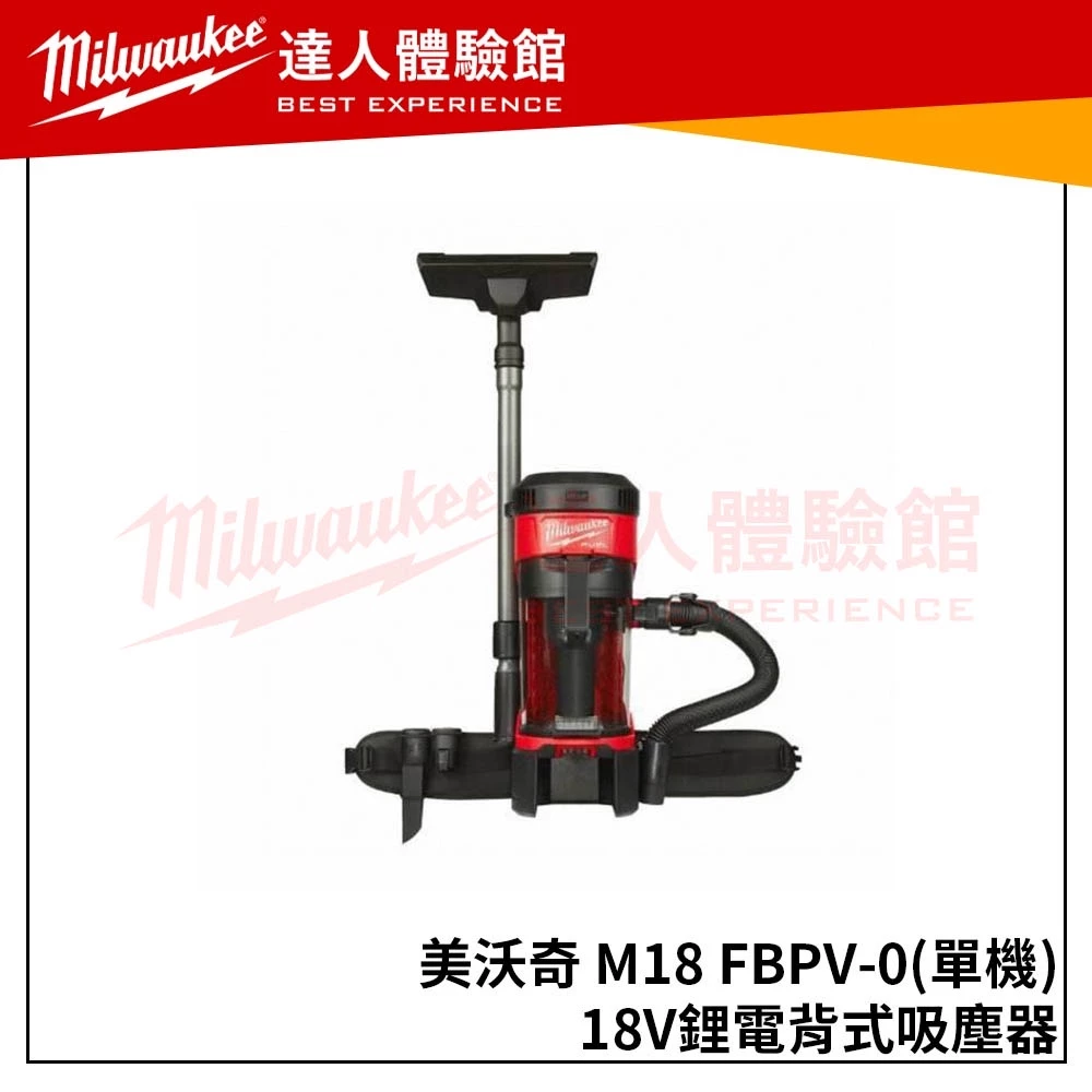 【飆破盤】美沃奇 Milwaukee 米沃奇 M18 FBPV-0(單機) 背負式吸塵器 M18FBPV 吸塵器