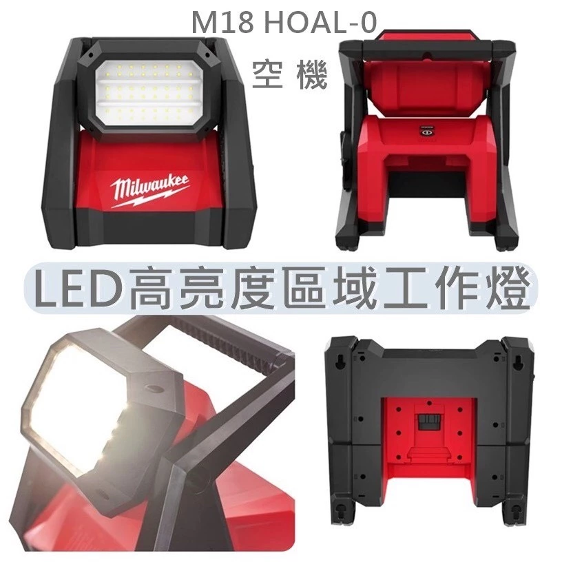 【飆破盤】美沃奇 Milwaukee 米沃奇18V LED 高亮度區域工作燈 M18HOAL M18 HOAL 交/直流