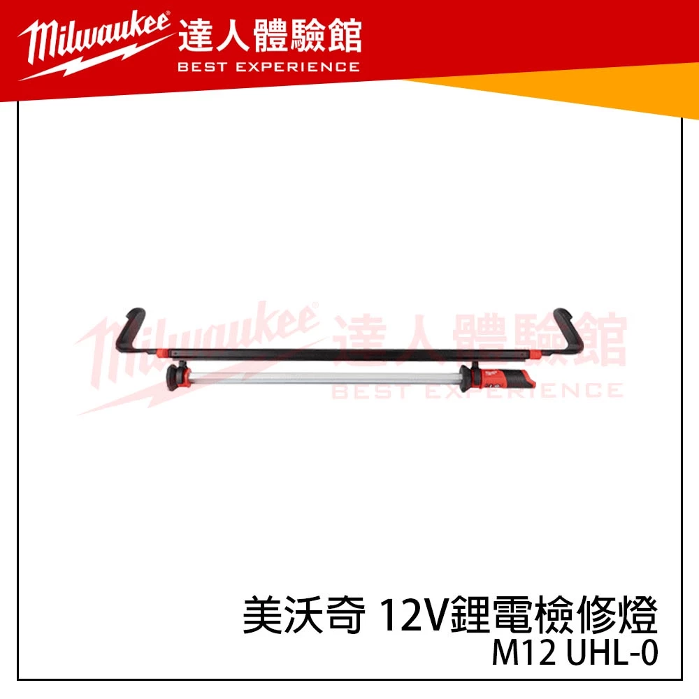 【飆破盤】美沃奇 Milwaukee 米沃奇 M12 UHL 12V鋰電檢修燈 照明燈 M12UHL