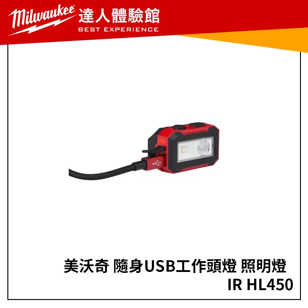 【飆破盤】米沃奇 Milwaukee 美沃奇 隨身USB 工作頭燈 照明燈 工作頭 IR HL450 IR-HL450