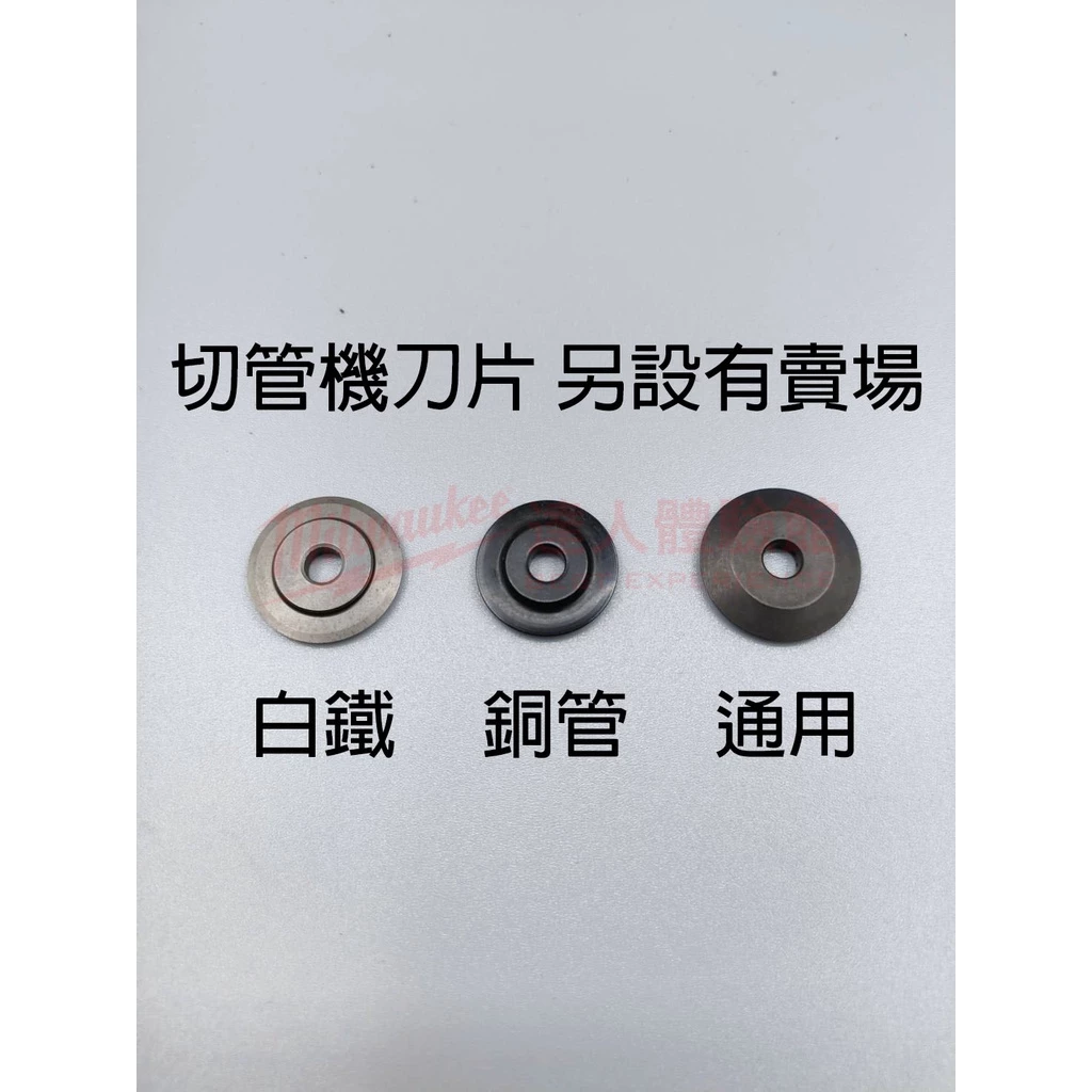 【飆破盤】美沃奇 Milwaukee 米沃奇 12V鋰電切管機 切管機用 白鐵刀片 銅管刀片 切管機刀片 2471-20