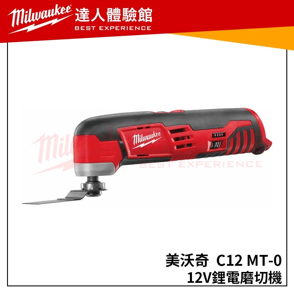 【飆破盤】米沃奇 Milwaukee 美沃奇 12V鋰電 魔切機 空機C12MT-0 磨切機 C12 MT