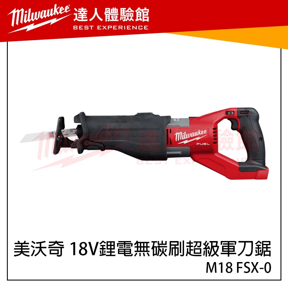 【飆破盤】美沃奇 Milwaukee 米沃奇 M18 FSX-0 18V鋰電無碳刷超級軍刀鋸 軍刀鋸