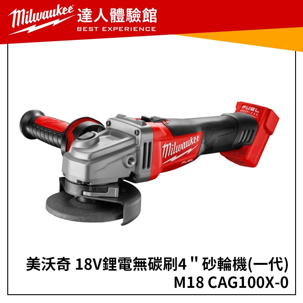 【飆破盤】美沃奇 Milwaukee 米沃奇 4吋無碳刷砂輪機 M18 BLSAG100X M18BLSAG100X