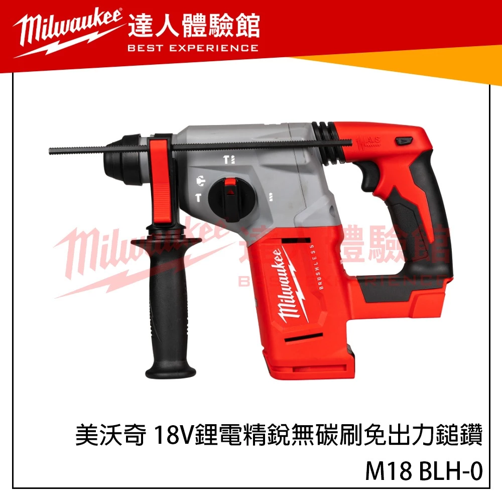【飆破盤】美沃奇 Milwaukee 米沃奇 M18 BLH 18V鋰電精銳無碳刷免出力鎚鑽 M18BLH 單主機