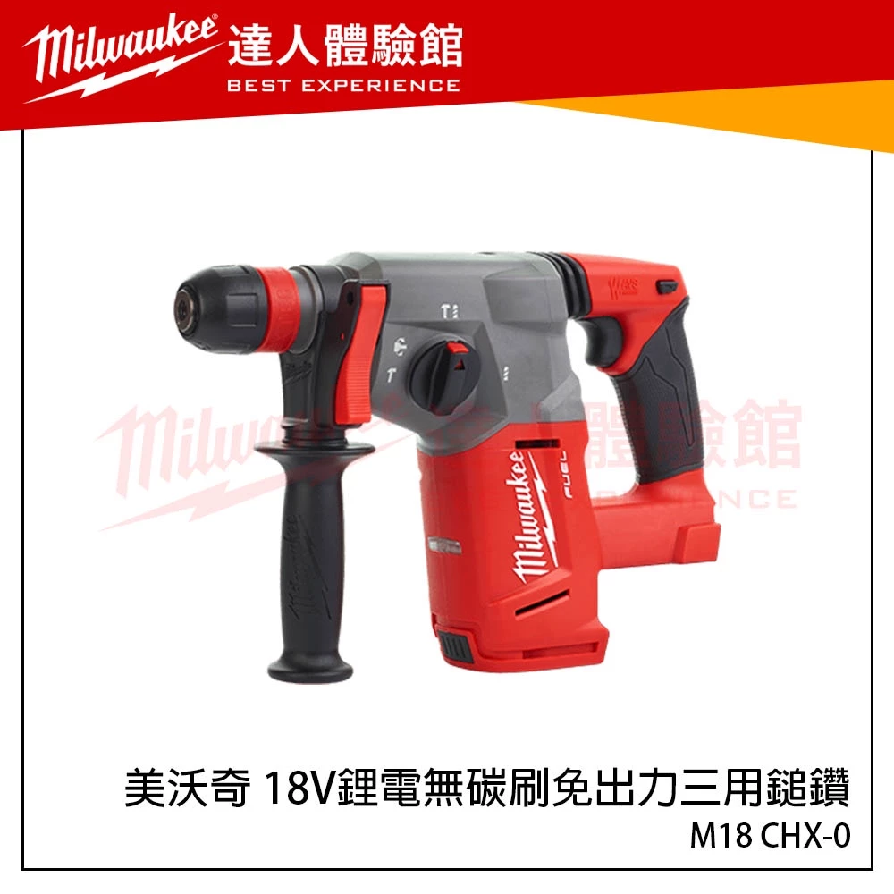 【飆破盤】米沃奇 Milwaukee 美沃奇 18V 鋰電 無碳刷 免出力 鎚鑽 M18 CHX M18CHX FHX