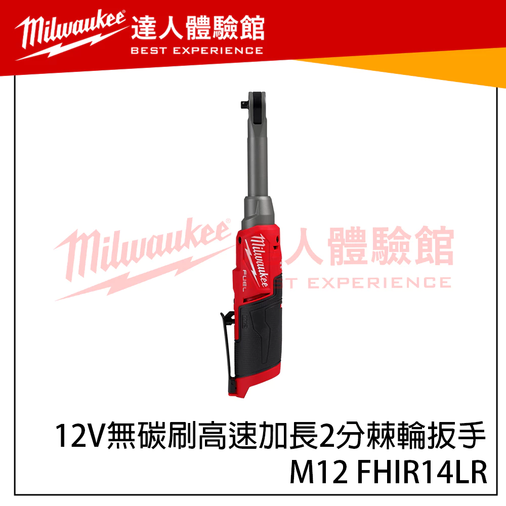 【飆破盤】美沃奇 Milwaukee 米沃奇 M12 FHIR14LR 12V鋰電無碳刷高速加長2分棘輪扳手 電工用具