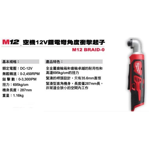 【飆破盤】美沃奇 Milwaukee 米沃奇 米沃奇 機12V 1/4＂ 六角頭直角 衝擊 起子 M12 BRAID-0
