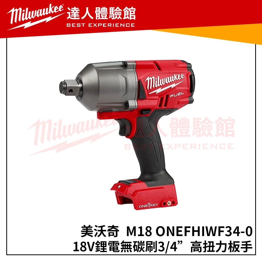 【飆破盤】美沃奇 Milwaukee 米沃奇 M18 ONEFHIWF34-0(單機)18V無碳刷3/4＂高扭力板手 @